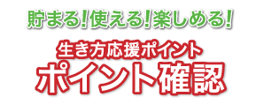 生き方応援ポイント | ポイント確認